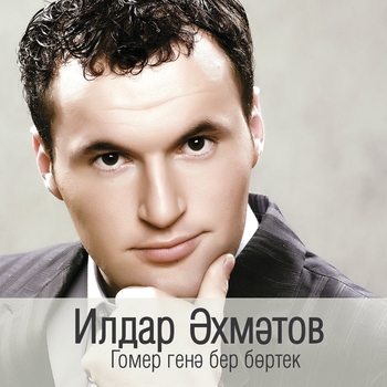 Ильдар Ахметов - Бэхетенэ тузэрсенме (Гомер генэ бер бортек 2011)
