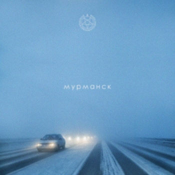 Альбом Мурманск Эхопрокуренныхподъездов