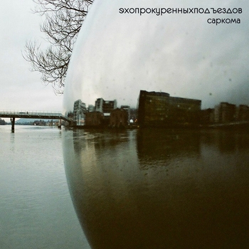 Альбом Саркома Эхопрокуренныхподъездов