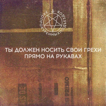 Альбом Ты должен носить свои грехи прямо на рукавах Эхопрокуренныхподъездов
