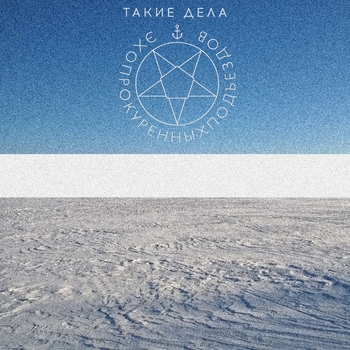 Альбом Такие дела Эхопрокуренныхподъездов