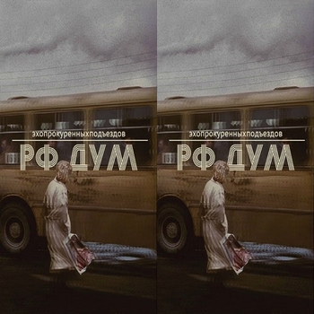 Эхопрокуренныхподъездов - Город золотой (Рф дум 2014)