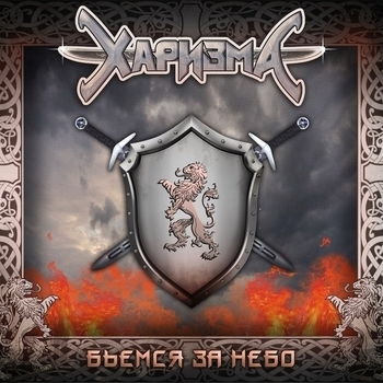 Альбом Бьемся за небо Харизма
