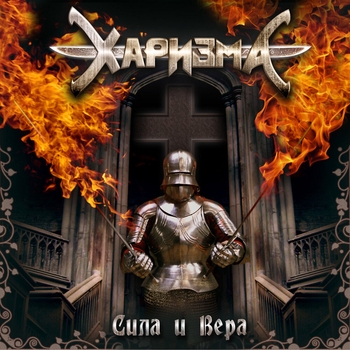 Альбом Сила И Вера Харизма