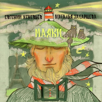 Евгений Женевьев - Тачки (Но они всегда уезжают ночью...)