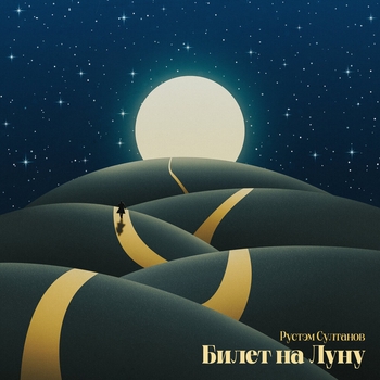Альбом Билет на Луну Рустэм Султанов