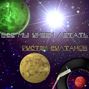 Альбом Все мы умеем летать Рустэм Султанов