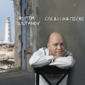 Рустэм Султанов - Ангел (Следы на песке 2010)