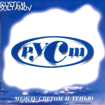 Рустэм Султанов - Калейдоскоп (Между светом и тенью 1997)