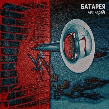 Батарея - Покемоны (При параде 2008)