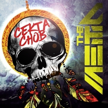 The Meto - Пока не спела смерть