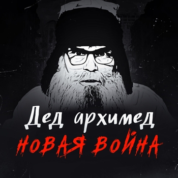 Дед Архимед - Последняя ядерная победа