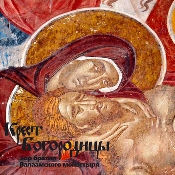 Хор Братии Валаамского Монастыря - Крестобогородичен. Знаменный распев. Глас 7
