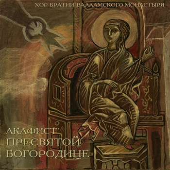 Альбом Акафист Пресвятой Богородице Хор братии Валаамского монастыря
