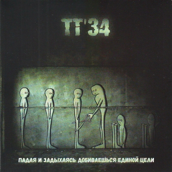 Тт34 - Аэростаты (Падая и задыхаясь добиваешься единой цели 2016)