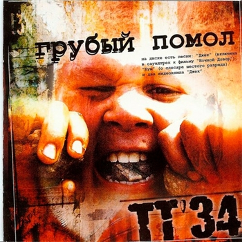 Тт34 - Джек (Грубый помол 2004)