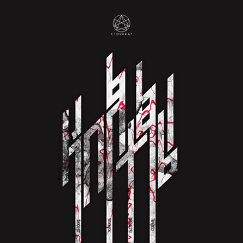 Стоункат feat Krestall Courier, Courier - Детские клятвы (Клятвы 2018)