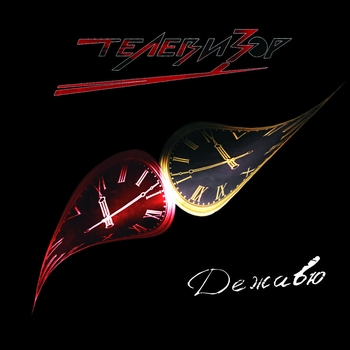 Альбом Дежавю Телевизор