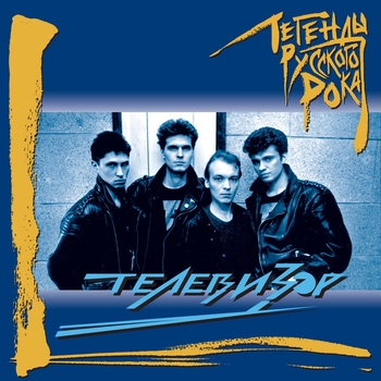 Телевизор - Три - четыре гада (Музыка для мертвых 1987)