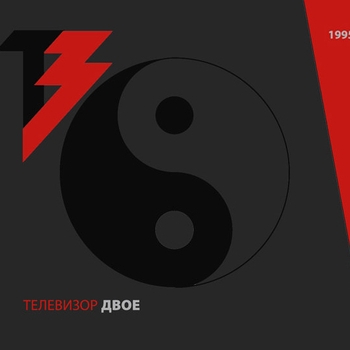 Альбом Двое Телевизор