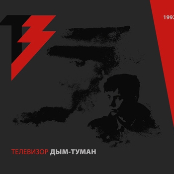 Альбом Дым-Туман Телевизор