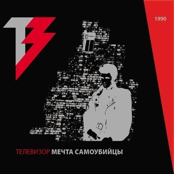 Телевизор - Когда ты умрёшь