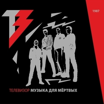 Альбом Музыка для мертвых Телевизор