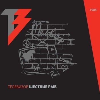 Телевизор - С вами говорит Телевизор (Шествие рыб 1985)