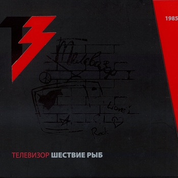 Телевизор - Огнетушитель (Музыка для мертвых 1987)