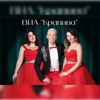 Виа "Крапива" - Герой