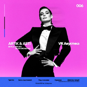 Альбом VK Акустика Artik & Asti, Seville, MG ZEA
