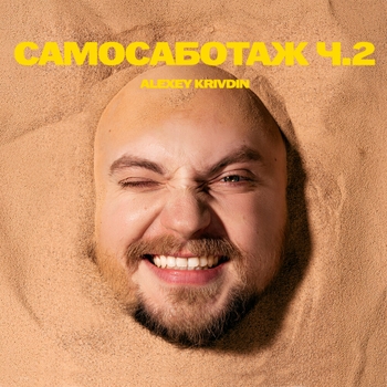 Alexey Krivdin - Обугленным