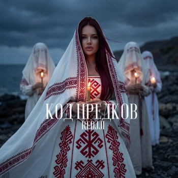 Альбом Код Предков Redjji
