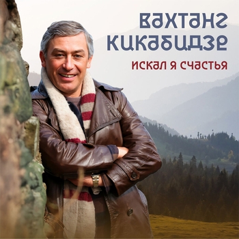 Альбом Искал я счастья Вахтанг Кикабидзе