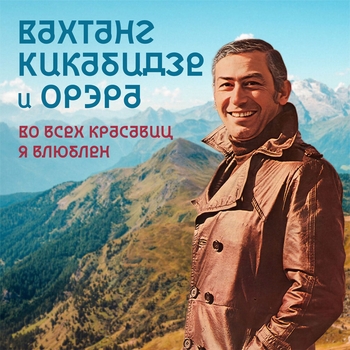 Альбом Во всех красавиц я влюблен Вахтанг Кикабидзе, Орэра