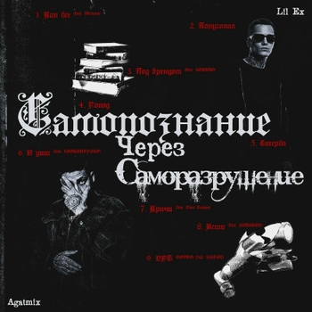 Lookbuffalo, Lil Ex, Agatmix - В уши