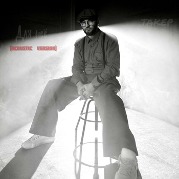 Альбом Для неё ТАКЕР