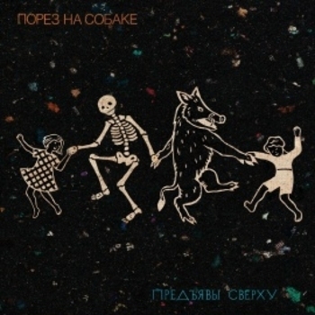 Порез на Собаке - Лифт