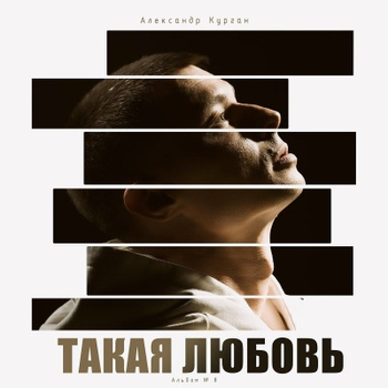 Александр Курган - В шаге от тебя