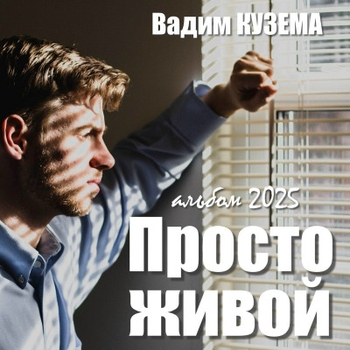 Вадим Кузема - Вечеринка воспоминаний