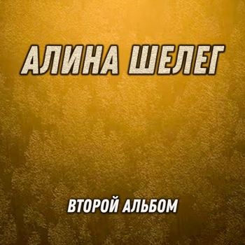 Алина Шелег - Моя подруга