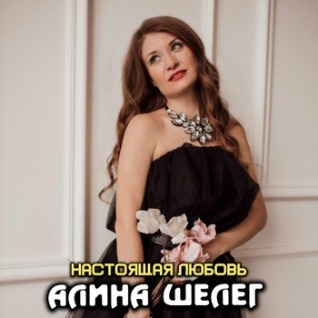 Алина Шелег - Как в первый раз