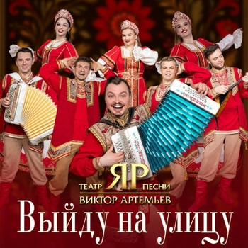 Виктор Артемьев, Театр песни ЯР - Тэчэ вада в ярок