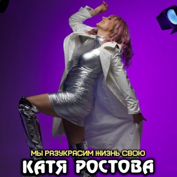 Катя Ростова - Одна на двоих звезда (2025)