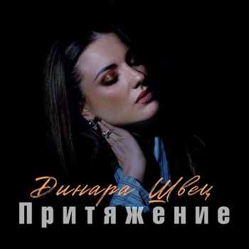 Динара Швец - Притяжение