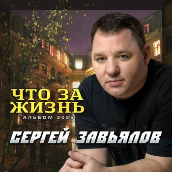 Сергей Завьялов - Ты слёз своих не лей