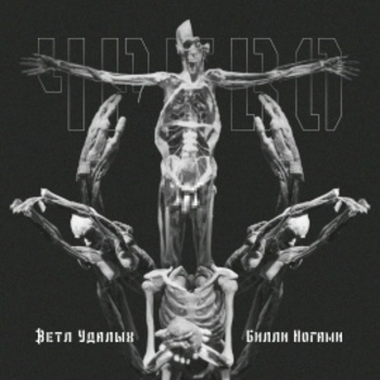 Билли Ногами, Ветл Удалых - Оуес (интро)