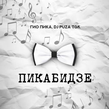 Dj Puza Tgk feat Гио Пика - Сладкий апрель (Пикабидзе 2020)