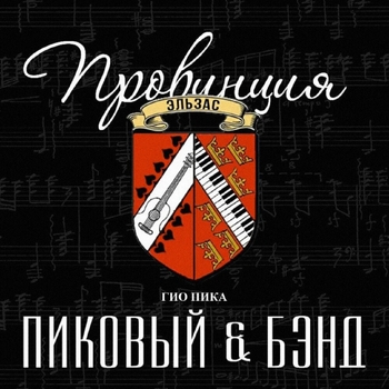 Гио Пика и Пиковый & Бэнд - Дождь на города (Провинция Эльзас 2019)