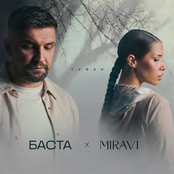 Баста, Miravi - Туман